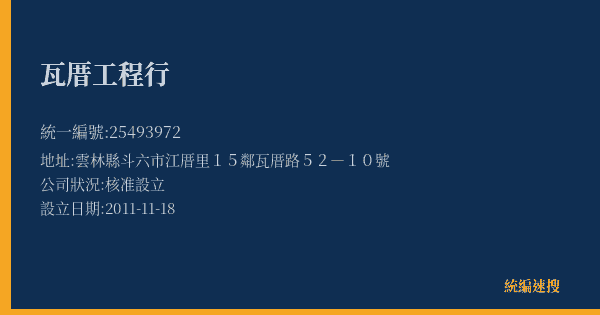 瓦厝工程行的照片-統編 25493972(雲林縣) 公司登記資料與營業項目詳細圖表