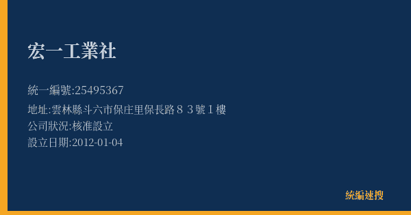 宏一工業社的照片-統編 25495367(雲林縣) 公司登記資料與營業項目詳細圖表