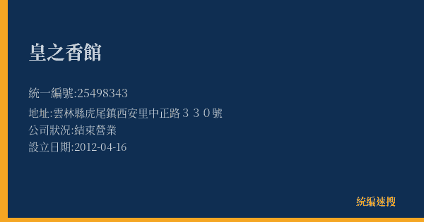 皇之香館的照片-統編 25498343(雲林縣) 公司登記資料與營業項目詳細圖表