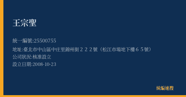 王宗聖的照片-統編 25500755(臺北市) 公司登記資料與營業項目詳細圖表