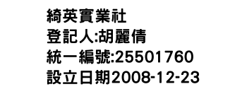 IMG-綺英實業社