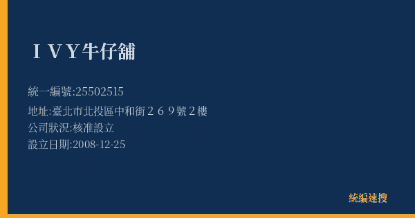 IVY牛仔舖的照片-統編 25502515(臺北市) 公司登記資料與營業項目詳細圖表