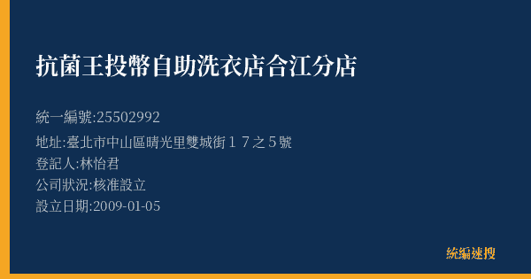 抗菌王投幣自助洗衣店合江分店的照片-統編 25502992(臺北市) 公司登記資料與營業項目詳細圖表