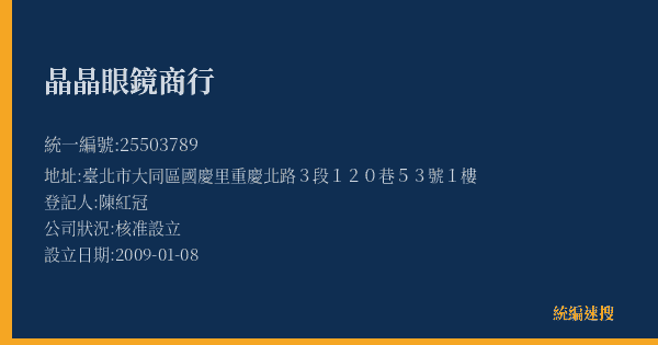 晶晶眼鏡商行的照片-統編 25503789(臺北市) 公司登記資料與營業項目詳細圖表