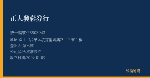 正大發彩券行的照片-統編 25503943(臺北市) 公司登記資料與營業項目詳細圖表