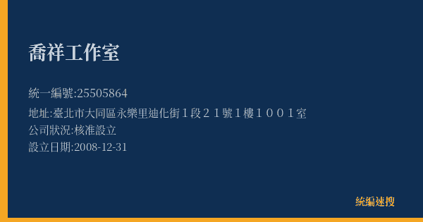 喬祥工作室的照片-統編 25505864(臺北市) 公司登記資料與營業項目詳細圖表