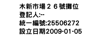 IMG-木新市場２６號攤位