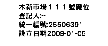 IMG-木新市場１１１號攤位