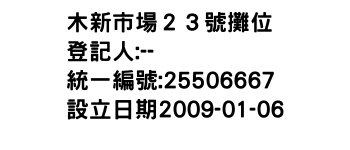 IMG-木新市場２３號攤位