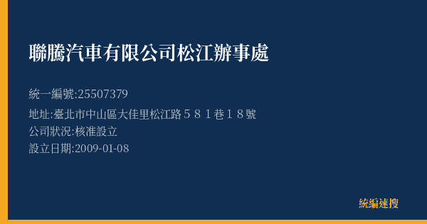 聯騰汽車有限公司松江辦事處的照片-統編 25507379(臺北市) 公司登記資料與營業項目詳細圖表