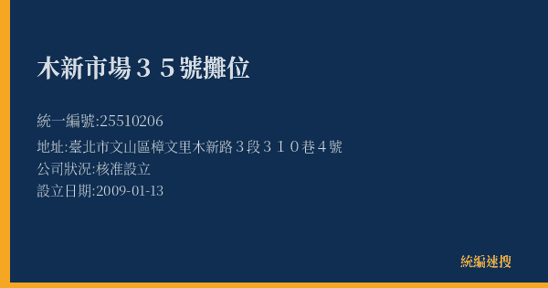 木新市場35號攤位的照片-統編 25510206(臺北市) 公司登記資料與營業項目詳細圖表