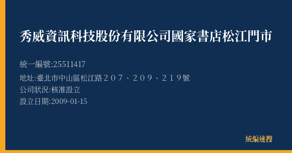 秀威資訊科技股份有限公司國家書店松江門市的照片-統編 25511417(臺北市) 公司登記資料與營業項目詳細圖表