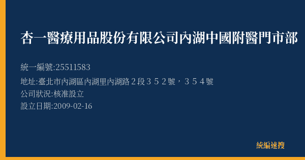 杏一醫療用品股份有限公司內湖中國附醫門市部的照片-統編 25511583(臺北市) 公司登記資料與營業項目詳細圖表