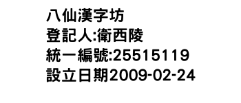 IMG-八仙漢字坊