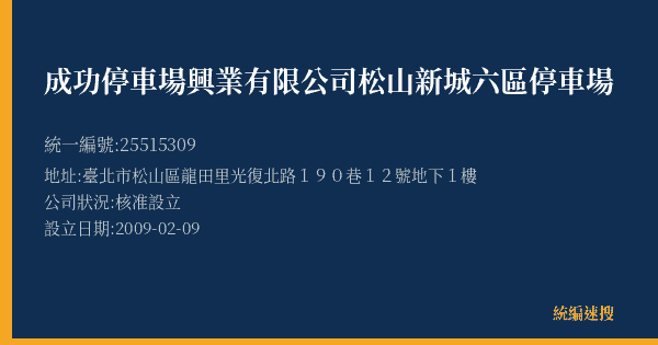 成功停車場興業有限公司松山新城六區停車場的照片-統編 25515309(臺北市) 公司登記資料與營業項目詳細圖表