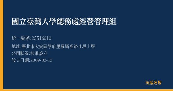 國立臺灣大學總務處經營管理組的照片-統編 25516010(臺北市) 公司登記資料與營業項目詳細圖表