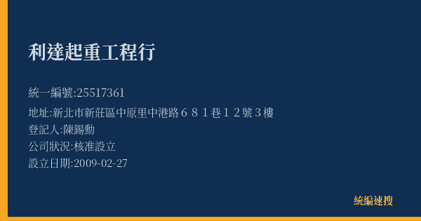 利達起重工程行的照片-統編 25517361(新北市) 公司登記資料與營業項目詳細圖表