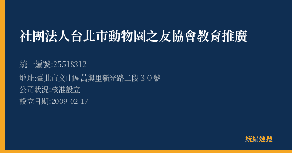 社團法人台北市動物園之友協會教育推廣的照片-統編 25518312(臺北市) 公司登記資料與營業項目詳細圖表