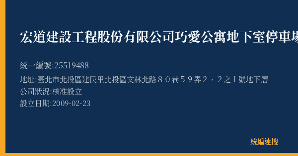 宏道建設工程股份有限公司巧愛公寓地下室停車場的照片-統編 25519488(臺北市) 公司登記資料與營業項目詳細圖表