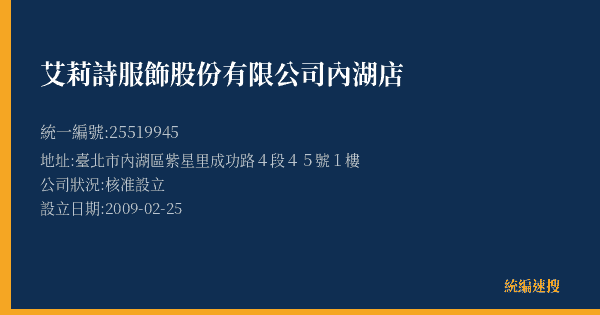 艾莉詩服飾股份有限公司內湖店的照片-統編 25519945(臺北市) 公司登記資料與營業項目詳細圖表