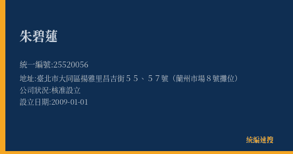 朱碧蓮的照片-統編 25520056(臺北市) 公司登記資料與營業項目詳細圖表
