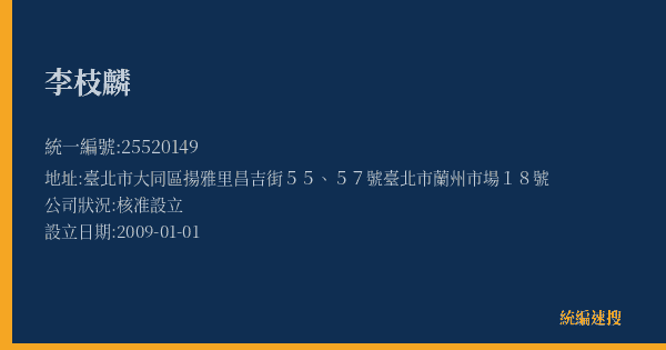 李枝麟的照片-統編 25520149(臺北市) 公司登記資料與營業項目詳細圖表