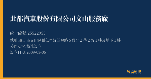 北都汽車股份有限公司文山服務廠的照片-統編 25522955(臺北市) 公司登記資料與營業項目詳細圖表