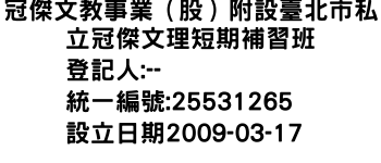 IMG-冠傑文教事業（股）附設臺北市私立冠傑文理短期補習班