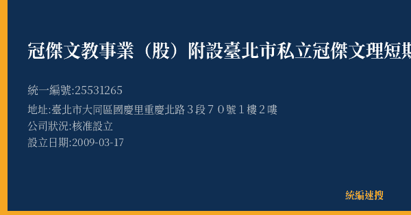 冠傑文教事業(股)附設臺北市私立冠傑文理短期補習班的照片-統編 25531265(臺北市) 公司登記資料與營業項目詳細圖表