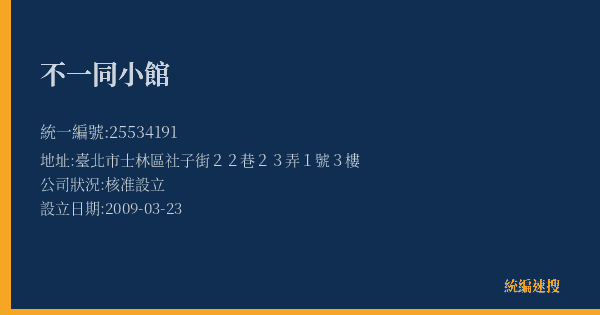 不一同小館的照片-統編 25534191(臺北市) 公司登記資料與營業項目詳細圖表