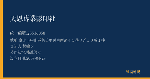 天恩專業影印社的照片-統編 25536058(臺北市) 公司登記資料與營業項目詳細圖表