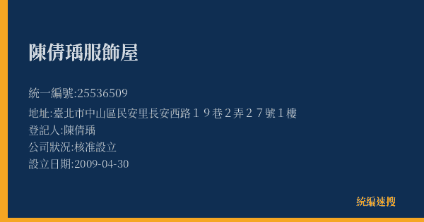 陳倩瑀服飾屋的照片-統編 25536509(臺北市) 公司登記資料與營業項目詳細圖表