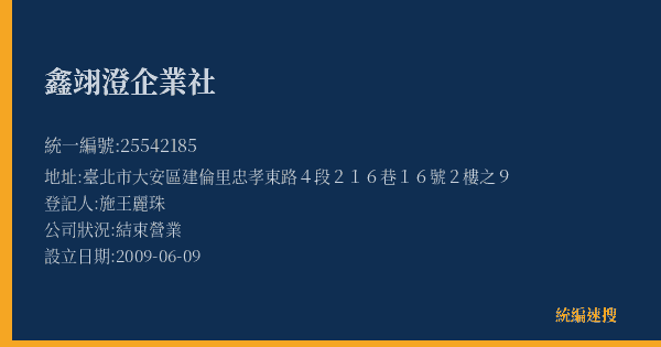 鑫翊澄企業社的照片-統編 25542185(臺北市) 公司登記資料與營業項目詳細圖表