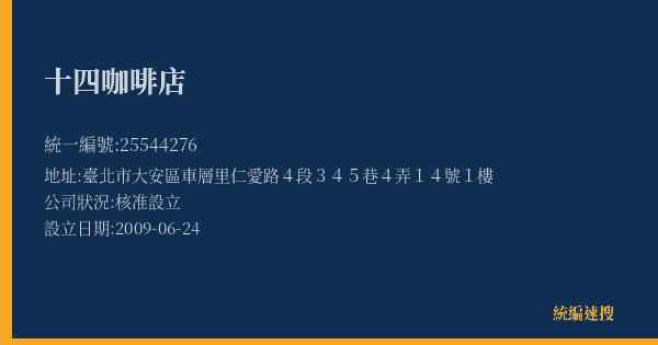 十四咖啡店的照片-統編 25544276(臺北市) 公司登記資料與營業項目詳細圖表