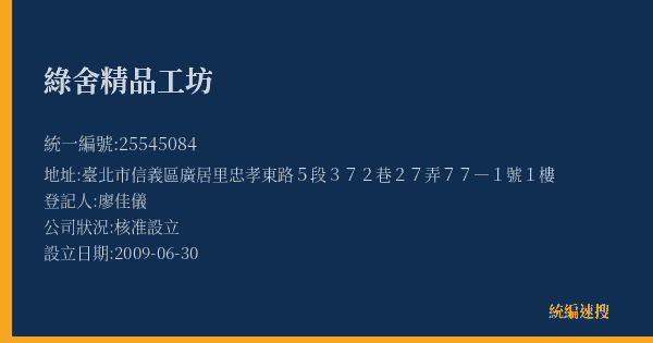 綠舍精品工坊的照片-統編 25545084(臺北市) 公司登記資料與營業項目詳細圖表