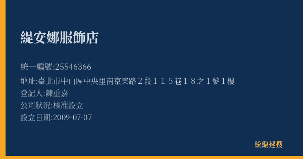 緹安娜服飾店的照片-統編 25546366(臺北市) 公司登記資料與營業項目詳細圖表