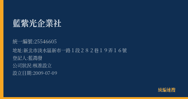 藍紫光企業社的照片-統編 25546605(新北市) 公司登記資料與營業項目詳細圖表