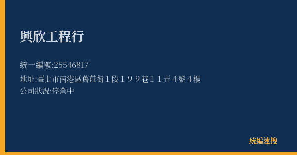 興欣工程行的照片-統編 25546817(臺北市) 公司登記資料與營業項目詳細圖表