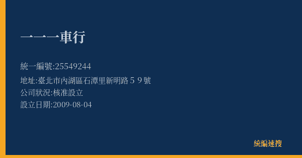 一一一車行的照片-統編 25549244(臺北市) 公司登記資料與營業項目詳細圖表