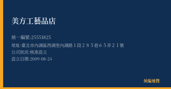 美方工藝品店的照片-統編 25551825(臺北市) 公司登記資料與營業項目詳細圖表