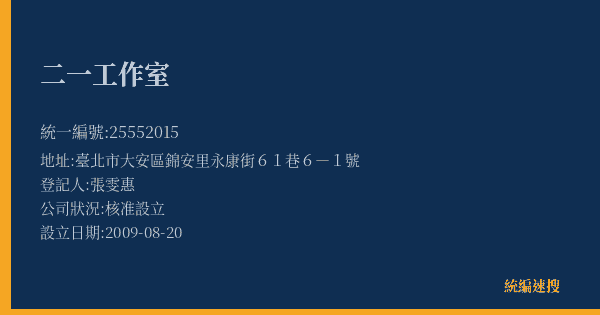二一工作室的照片-統編 25552015(臺北市) 公司登記資料與營業項目詳細圖表