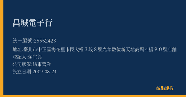 昌城電子行的照片-統編 25552423(臺北市) 公司登記資料與營業項目詳細圖表