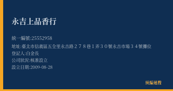 永吉上品香行的照片-統編 25552958(臺北市) 公司登記資料與營業項目詳細圖表
