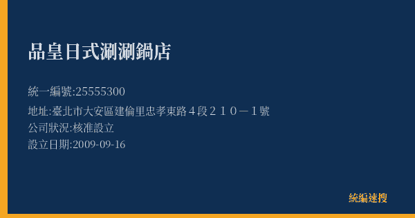 品皇日式涮涮鍋店的照片-統編 25555300(臺北市) 公司登記資料與營業項目詳細圖表