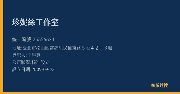 珍妮絲工作室的照片-統編 25556624(臺北市) 公司登記資料與營業項目詳細圖表