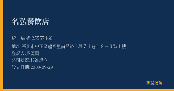 名弘餐飲店的照片-統編 25557460(臺北市) 公司登記資料與營業項目詳細圖表