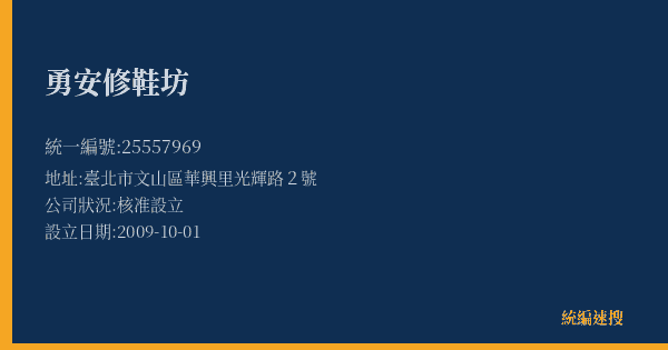 勇安修鞋坊的照片-統編 25557969(臺北市) 公司登記資料與營業項目詳細圖表