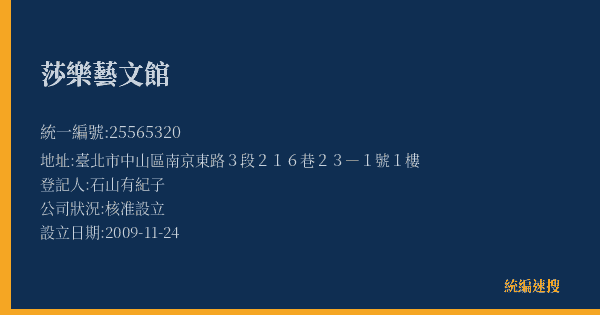 莎樂藝文館的照片-統編 25565320(臺北市) 公司登記資料與營業項目詳細圖表