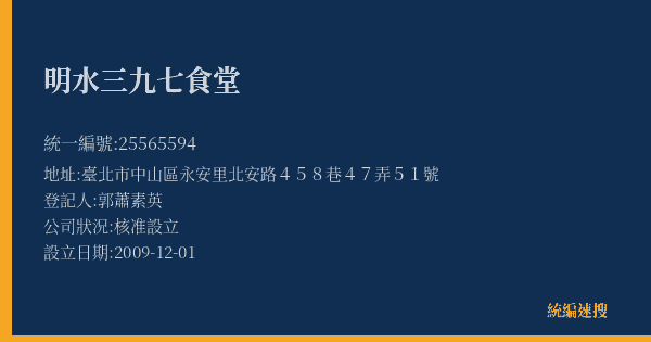 明水三九七食堂的照片-統編 25565594(臺北市) 公司登記資料與營業項目詳細圖表
