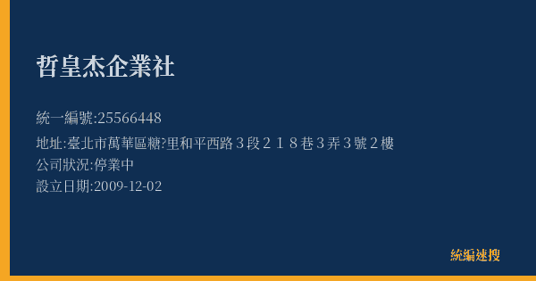 哲皇杰企業社的照片-統編 25566448(臺北市) 公司登記資料與營業項目詳細圖表